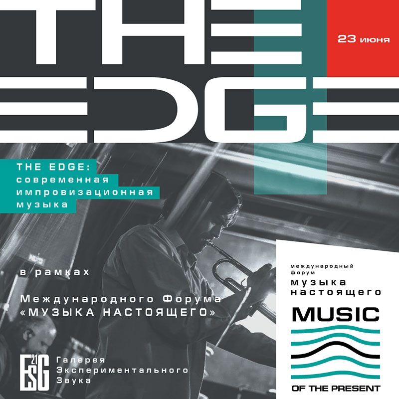 THE EDGE: Современная импровизационная музыка